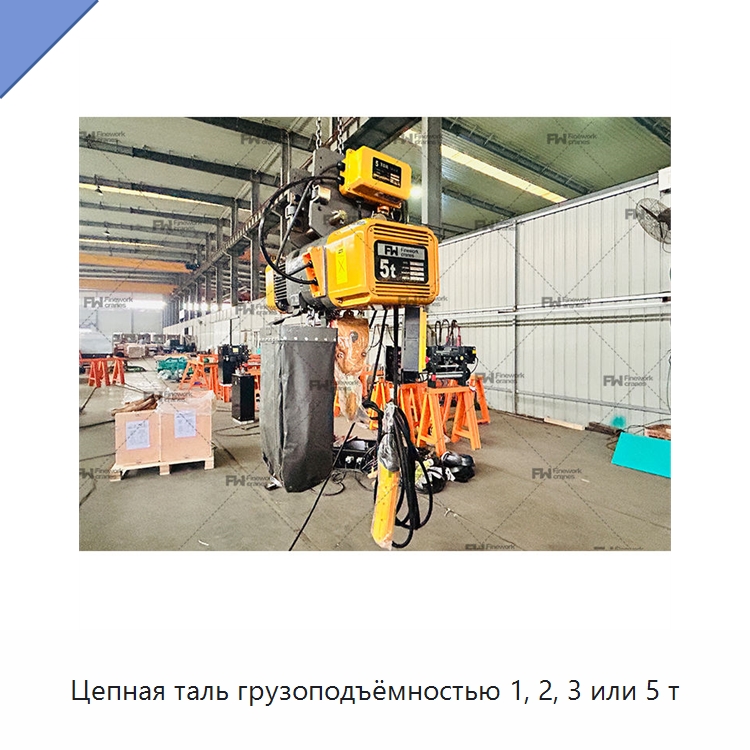 Цепная таль грузоподъёмностью 1, 2, 3 или 5 т — Электротали