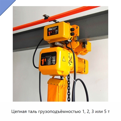 Цепная таль грузоподъёмностью 1, 2, 3 или 5 т