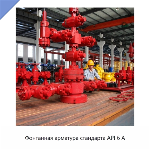 Фонтанная арматура стандарта API 6 А