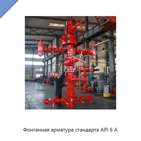 Фонтанная арматура стандарта API 6 А