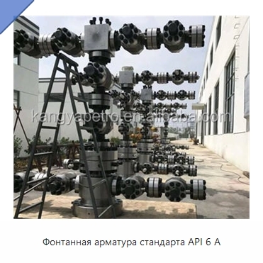 Фонтанная арматура стандарта API 6 А