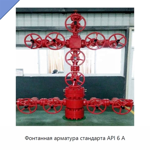 Фонтанная арматура стандарта API 6 А