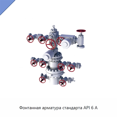Фонтанная арматура стандарта API 6 А