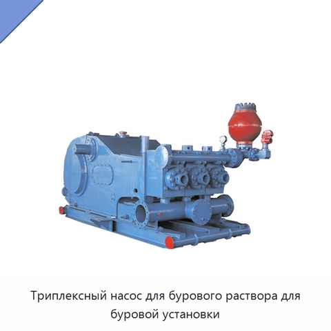 Триплексный насос для бурового раствора для буровой установки