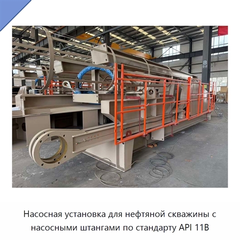 Насосная установка для нефтяной скважины с насосными штангами по стандарту API 11B