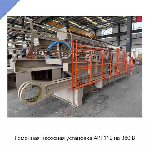 Ременная насосная установка API 11E на 380 В
