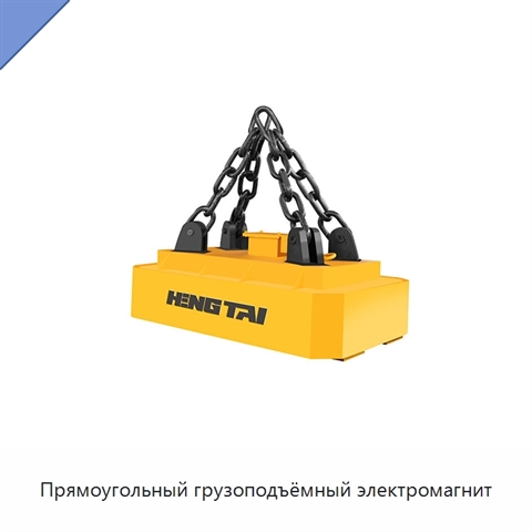 Прямоугольный грузоподъёмный электромагнит