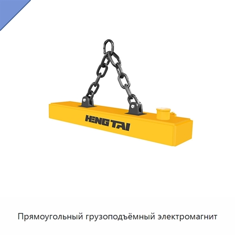 Прямоугольный грузоподъёмный электромагнит
