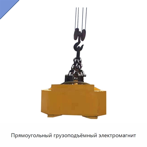 Прямоугольный грузоподъёмный электромагнит