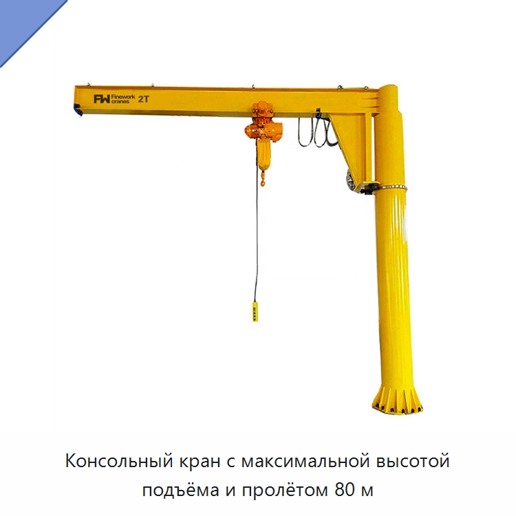 Консольный кран с максимальной высотой подъёма и пролётом 80 м — Краны
