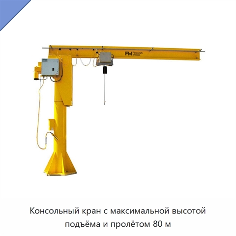 Консольный кран с максимальной высотой подъёма и пролётом 80 м