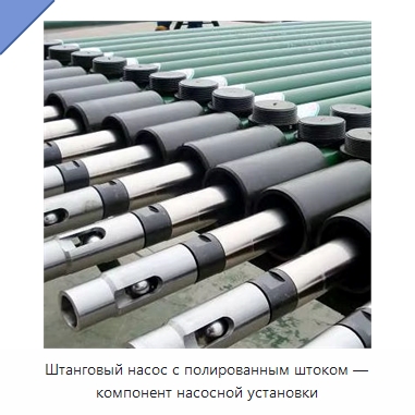 Штанговый насос с полированным штоком — компонент насосной установки — Нефтепромысловое оборудование