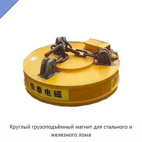Круглый грузоподъёмный магнит для стального и железного лома