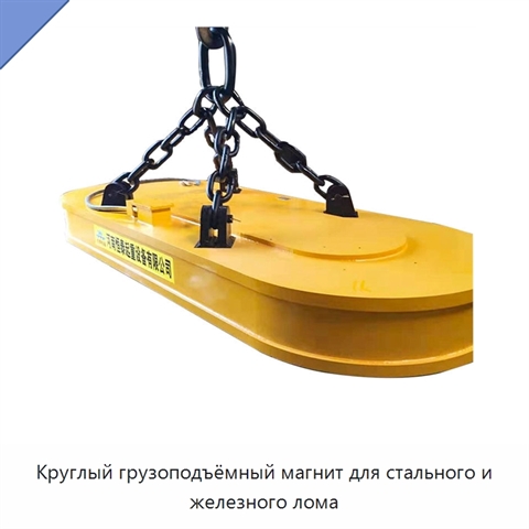 Круглый грузоподъёмный магнит для стального и железного лома