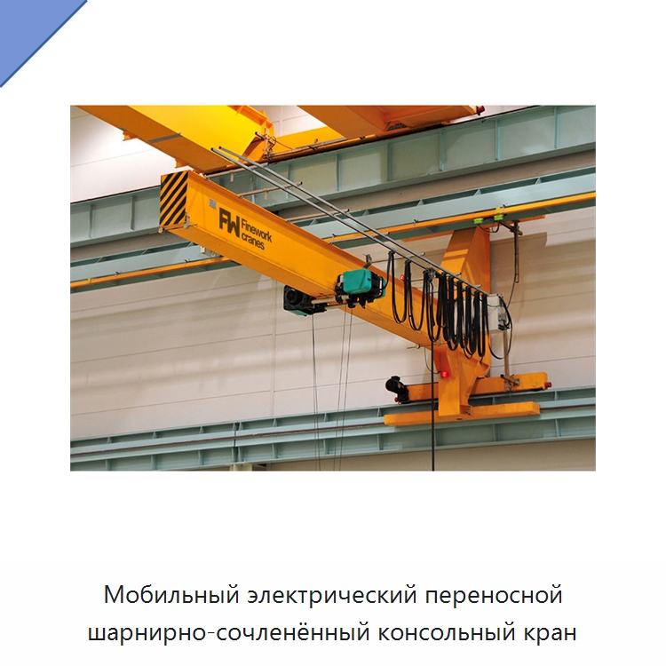Мобильный электрический переносной шарнирно-сочленённый консольный кран — Краны