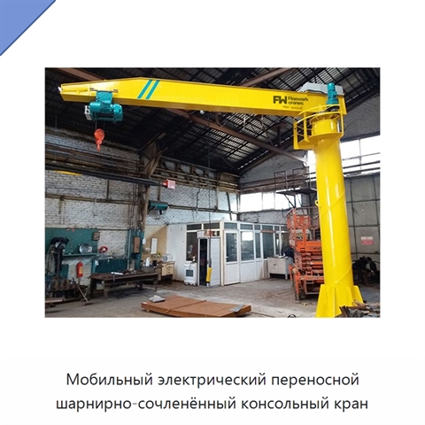 Мобильный электрический переносной шарнирно-сочленённый консольный кран