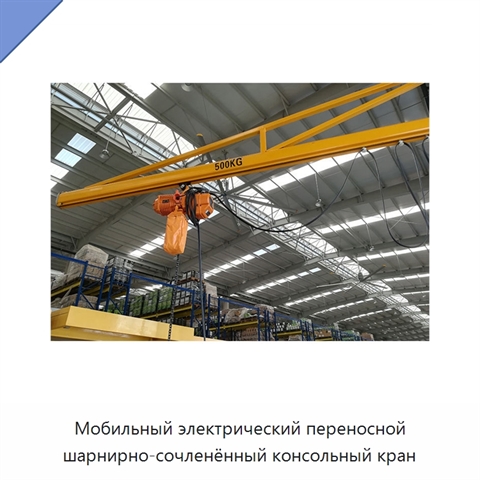 Мобильный электрический переносной шарнирно-сочленённый консольный кран