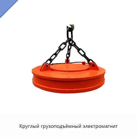 Круглый грузоподъёмный электромагнит