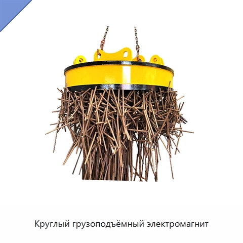 Круглый грузоподъёмный электромагнит