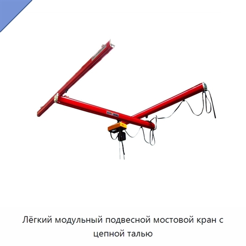 Лёгкий модульный подвесной мостовой кран с цепной талью