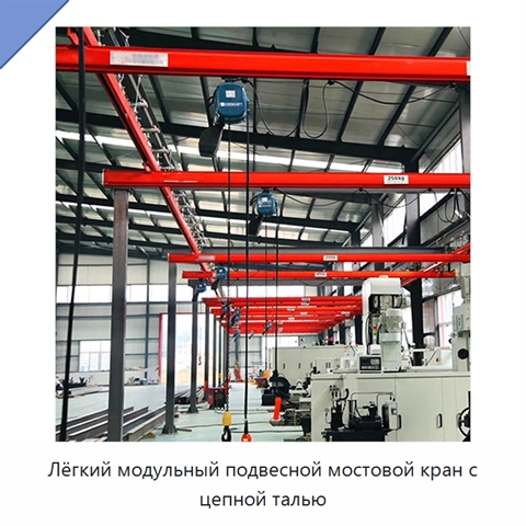 Лёгкий модульный подвесной мостовой кран с цепной талью