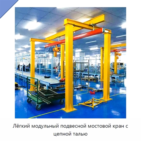 Лёгкий модульный подвесной мостовой кран с цепной талью