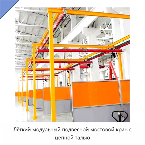 Лёгкий модульный подвесной мостовой кран с цепной талью