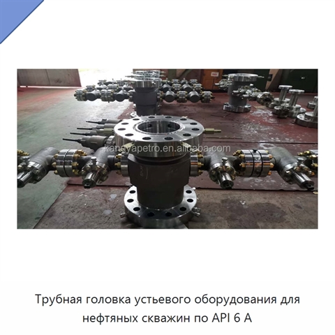 Трубная головка устьевого оборудования для нефтяных скважин по API 6 А