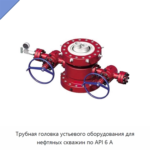 Трубная головка устьевого оборудования для нефтяных скважин по API 6 А