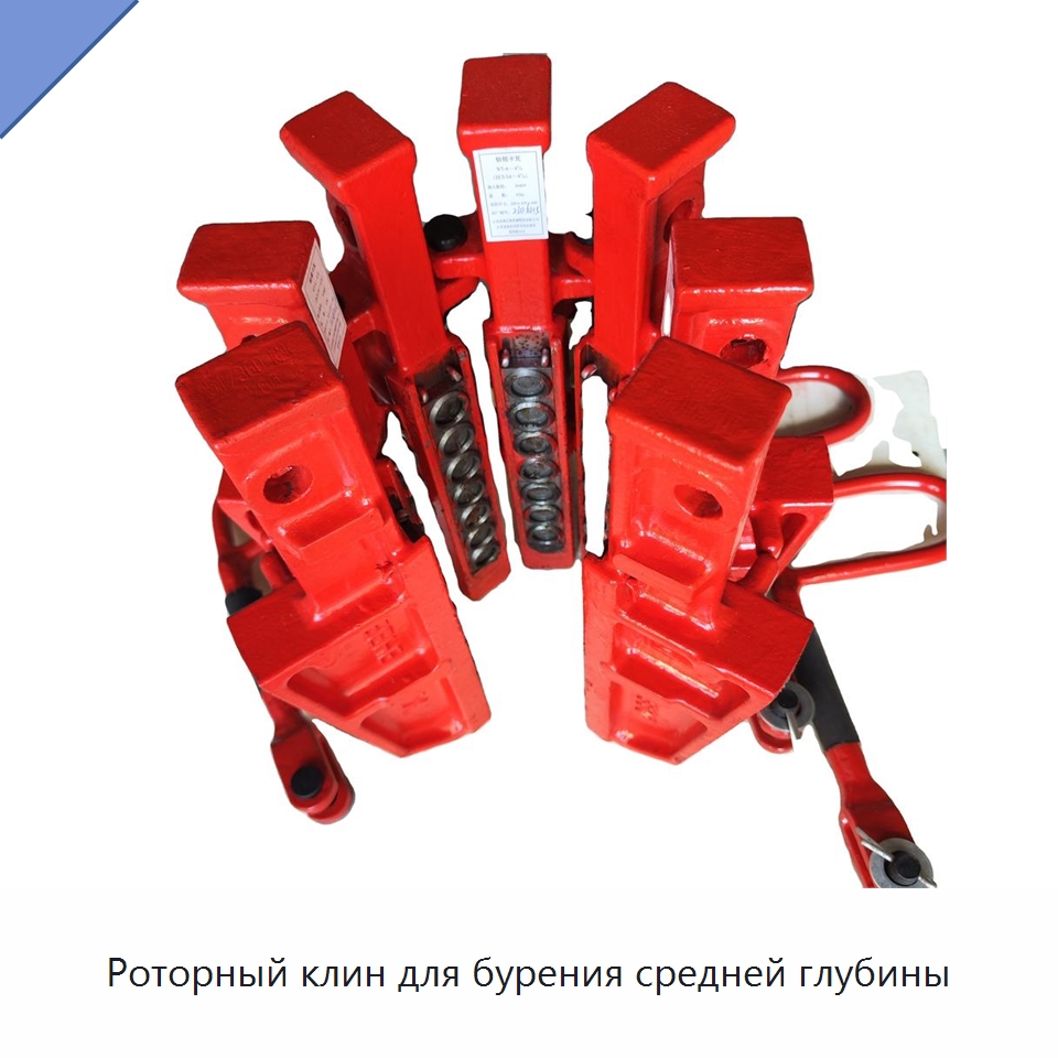 Роторный клин для бурения средней глубины — Нефтепромысловое оборудование