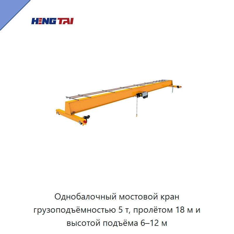 Однобалочный мостовой кран грузоподъёмностью 5 т, пролётом 18 м и высотой подъёма 6–12 м — Краны