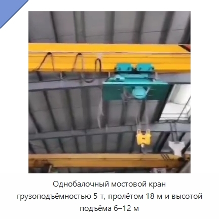 Однобалочный мостовой кран грузоподъёмностью 5 т, пролётом 18 м и высотой подъёма 6–12 м
