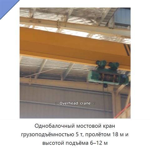 Однобалочный мостовой кран грузоподъёмностью 5 т, пролётом 18 м и высотой подъёма 6–12 м