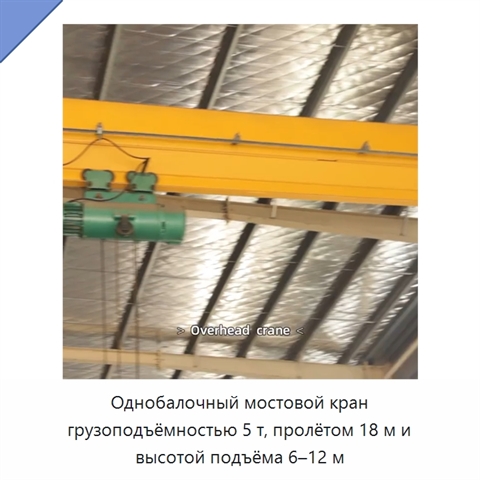 Однобалочный мостовой кран грузоподъёмностью 5 т, пролётом 18 м и высотой подъёма 6–12 м
