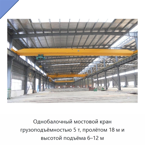 Однобалочный мостовой кран грузоподъёмностью 5 т, пролётом 18 м и высотой подъёма 6–12 м