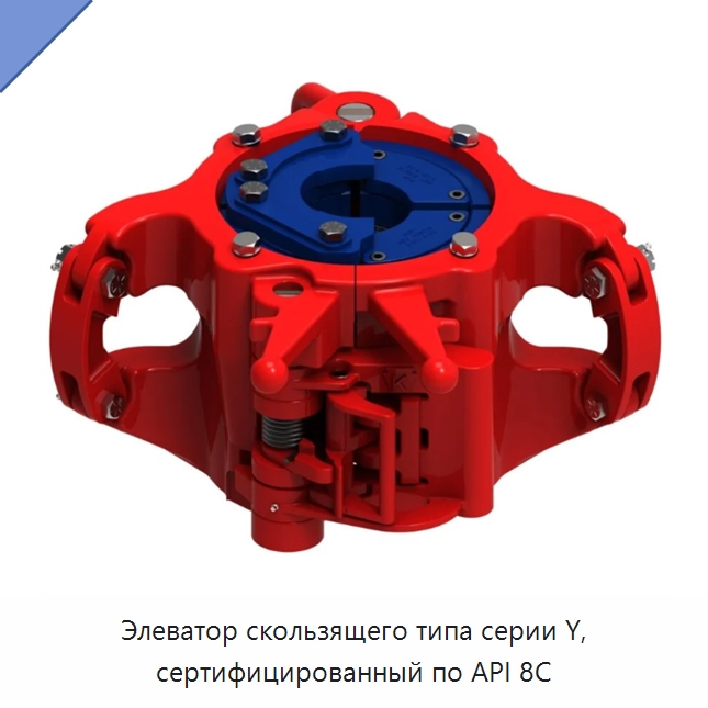 Элеватор скользящего типа серии Y, сертифицированный по API 8C — Нефтепромысловое оборудование
