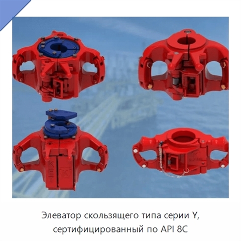 Элеватор скользящего типа серии Y, сертифицированный по API 8C