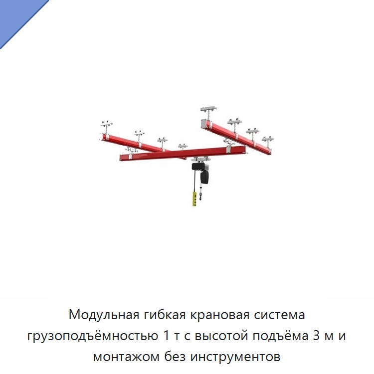 Модульная гибкая крановая система грузоподъёмностью 1 т с высотой подъёма 3 м и монтажом без инструментов — Краны