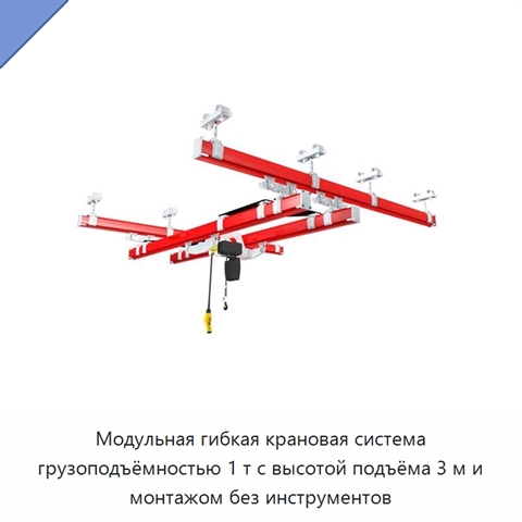 Модульная гибкая крановая система грузоподъёмностью 1 т с высотой подъёма 3 м и монтажом без инструментов