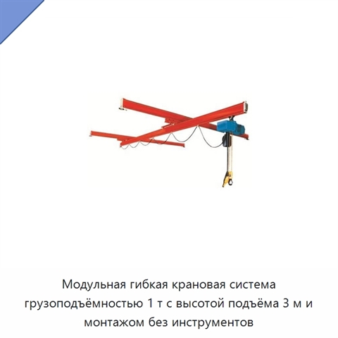 Модульная гибкая крановая система грузоподъёмностью 1 т с высотой подъёма 3 м и монтажом без инструментов