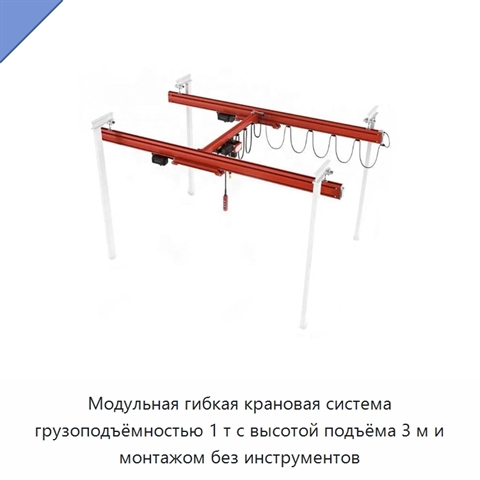 Модульная гибкая крановая система грузоподъёмностью 1 т с высотой подъёма 3 м и монтажом без инструментов