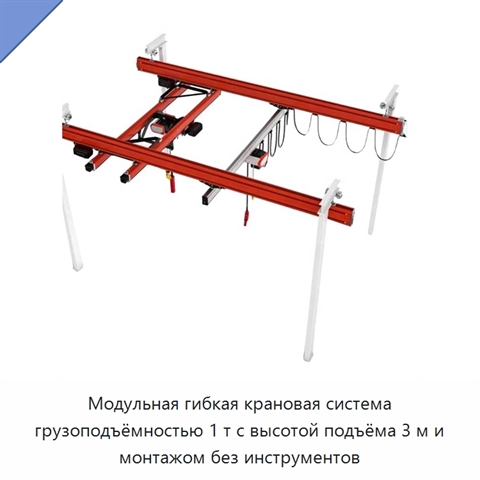 Модульная гибкая крановая система грузоподъёмностью 1 т с высотой подъёма 3 м и монтажом без инструментов