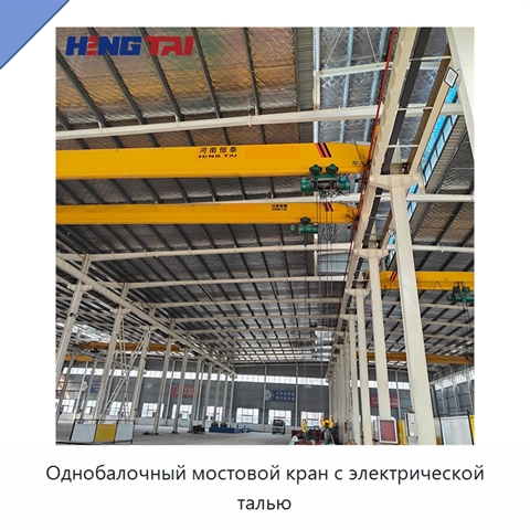 Однобалочный мостовой кран с электрической талью