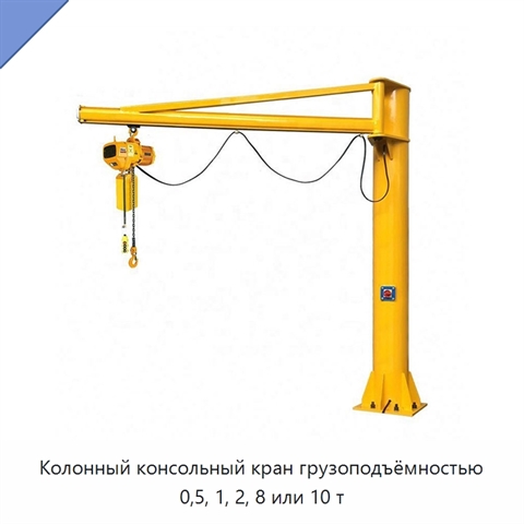 Колонный консольный кран грузоподъёмностью 0,5, 1, 2, 8 или 10 т