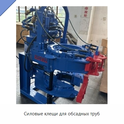 Силовые клещи для обсадных труб