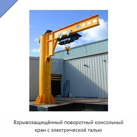 Взрывозащищённый поворотный консольный кран с электрической талью