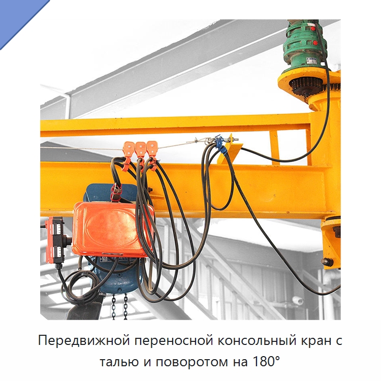 Передвижной переносной консольный кран с талью и поворотом на 180° — Краны