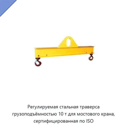 Регулируемая стальная траверса грузоподъёмностью 10 т для мостового крана, сертифицированная по ISO