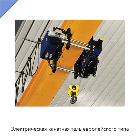 Электрическая канатная таль европейского типа