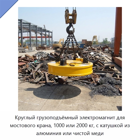 Круглый грузоподъёмный электромагнит для мостового крана, 1000 или 2000 кг, с катушкой из алюминия или чистой меди